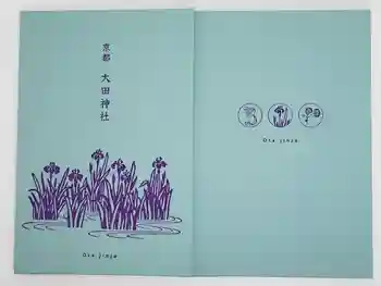 大田神社(賀茂別雷神社境外摂社)の御朱印帳