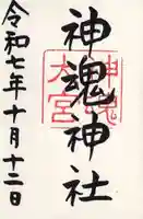 神魂神社(島根県)