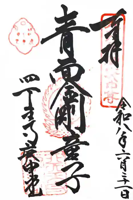 四天王寺庚申堂の御朱印