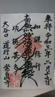 常真寺の御朱印