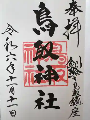 鳥取神社(北海道)