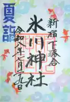 新宿下落合氷川神社の御朱印