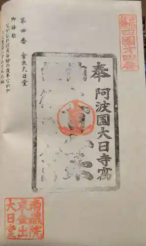 金出大日堂の御朱印