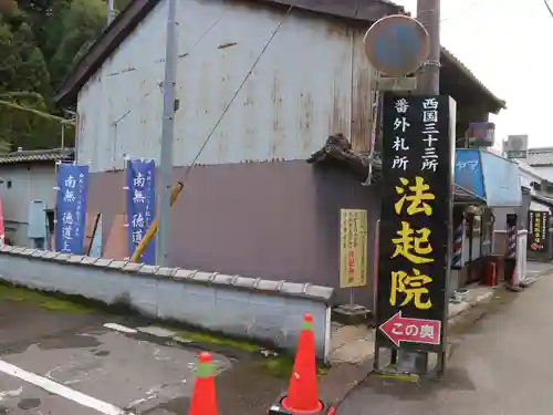 法起院のその他建物