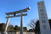 鶴谷八幡宮(千葉県)