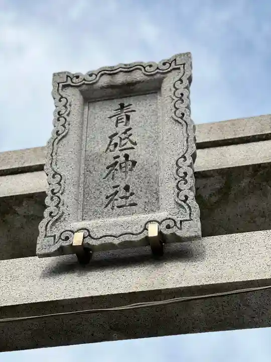 青砥神社のその他建物