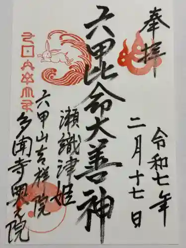六甲比命大善神社(兵庫県)