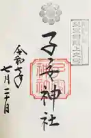 畑子安神社の御朱印
