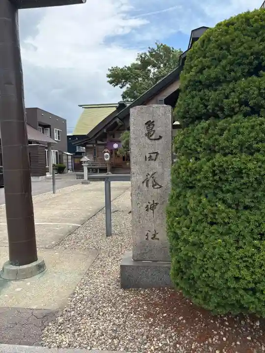 亀田龍神社(北海道)