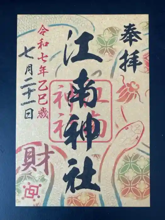 江南神社の御朱印