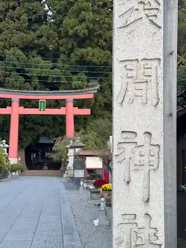 河口浅間神社の鳥居