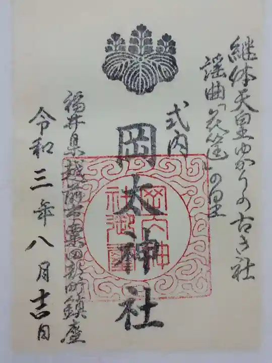 岡太神社の御朱印