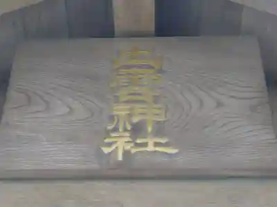 翠ケ丘出雲神社(神奈川県)