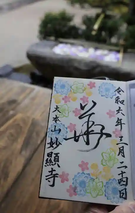 妙顯寺(妙顕寺)の御朱印