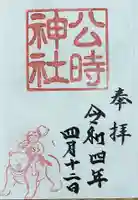 公時神社の御朱印