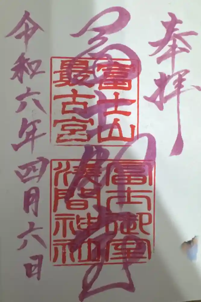 冨士御室浅間神社の御朱印