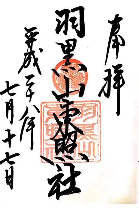 出羽神社(出羽三山神社)～三神合祭殿～の御朱印