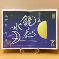 諫早神社(九州総守護 四面宮)の御朱印