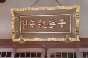 養福院(千手観音堂)のその他建物