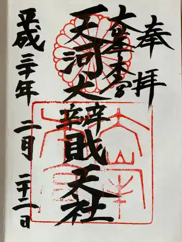 天河大辨財天社の御朱印