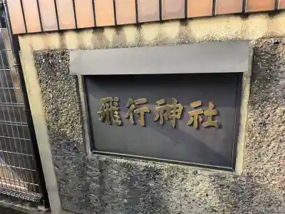 飛行神社の{uncategorized: "未分類", other: "その他", undefined: "問題あり", building: "その他建物", grave: "お墓", sacred_gate: "鳥居", guardian: "狛犬", statue: "像", buddha: "仏像", history: "歴史", nature: "自然", garden: "庭園", animal: "動物", pagoda: "塔", temizu: "手水舎", mountain_gate: "山門・神門", sanctuary: "本殿・本堂", subordinate: "末社・摂社", art: "芸術", scenery: "景色", jizo: "地蔵", ema: "絵馬", goshuin: "御朱印", omikuji: "おみくじ", items: "授与品その他", amulet: "お守り", goshuincho: "御朱印帳", eats: "食事", festival: "お祭り", votive_dance: "神楽", shichigosan: "七五三参", wedding: "結婚式", experience: "体験その他", initially: "初詣", around: "周辺", anti_infection: "感染症対策"}