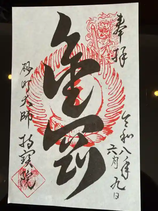 持寳院の御朱印