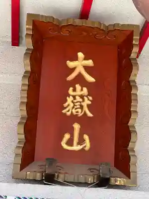 差出磯大嶽山神社 仕事と健康と厄よけの神さまのその他建物