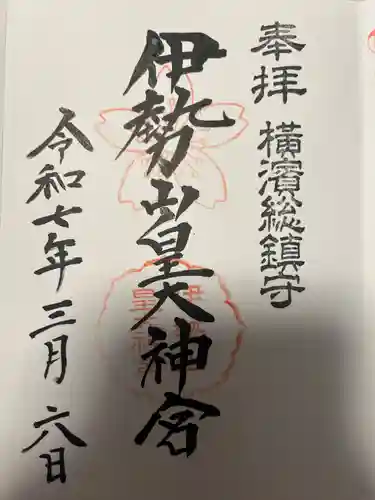 伊勢山皇大神宮(神奈川県)