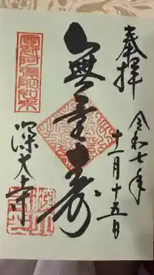 深大寺(東京都)