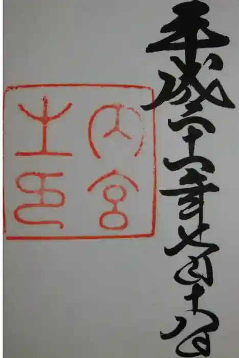 伊勢神宮内宮（皇大神宮）の御朱印