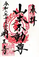 徳善院明王密寺(福島県)