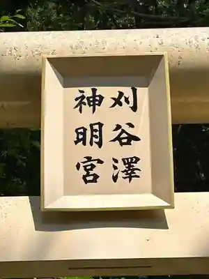 刈谷沢神明宮(長野県)