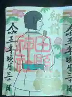 田縣神社の御朱印