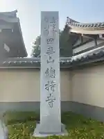 總持寺のその他建物