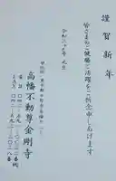 高幡不動尊 金剛寺の授与品その他