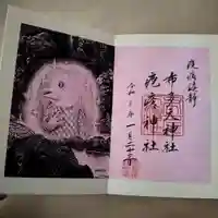 布多天神社の御朱印