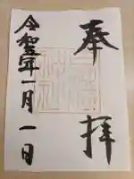 日御碕神社の御朱印
