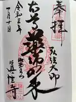 眞性寺の御朱印