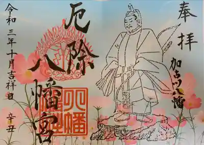 厄除八幡宮　の御朱印