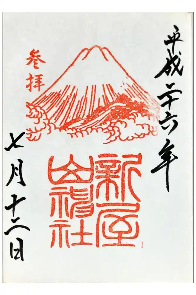 新屋山神社の御朱印