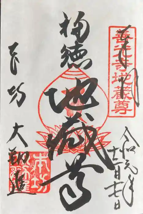 善光寺の御朱印