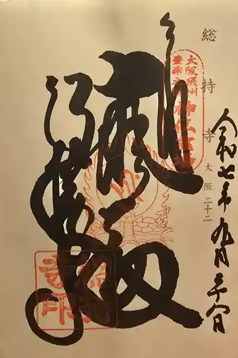 神仏霊場 大阪第二十二番