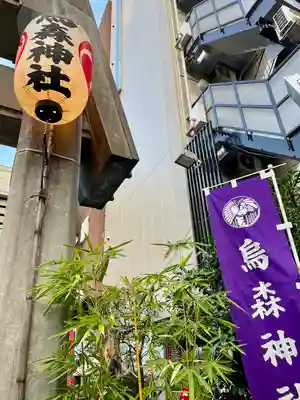 烏森神社(東京都)