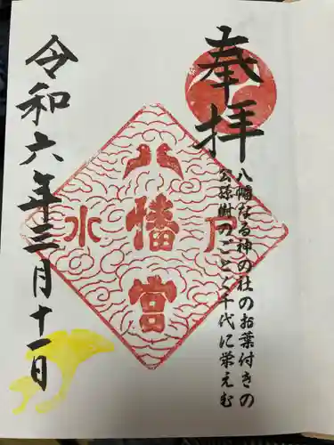 水戸八幡宮の御朱印