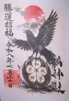 橘神社の御朱印