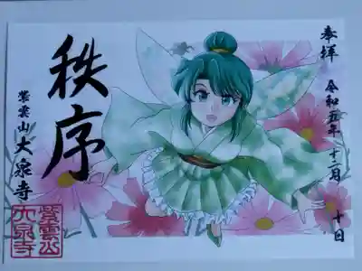 紫雲山 大泉寺(京都府)