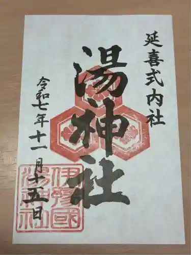 湯神社(愛媛県)