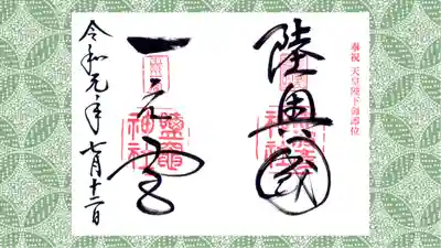 志波彦神社・鹽竈神社の御朱印