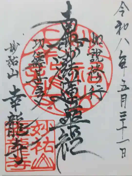 幸龍寺の御朱印