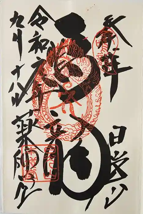 輪王寺薬師堂（本地堂）の御朱印